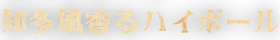 知多風香るハイボール