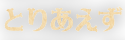 とりあえず