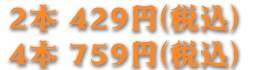 2本 429円 4本 759円