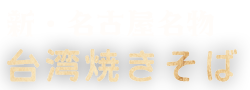 新・名古屋名物 台湾焼きそば