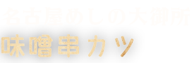 名古屋めしの大御所 味噌串カツ