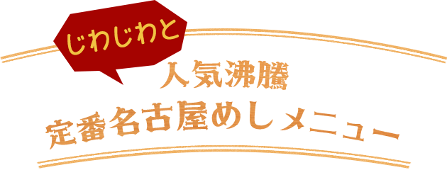 じわじわと人気沸騰 定番名古屋めしメニュー