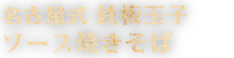 名古屋式 鉄板玉子ソース焼きそば