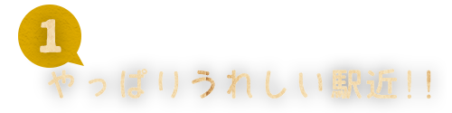 01 やっぱりうれしい駅近！！