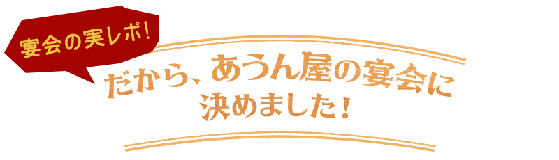 宴会の実レポ! だからあうん屋の宴会に決めました！