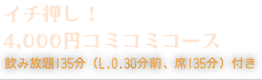 イチ押しコース