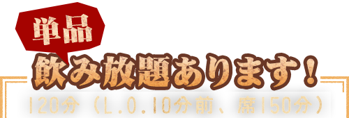 単品飲み放題あります！120分(L.O.10分前)