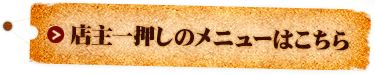 店主一押しのメニューはこちら