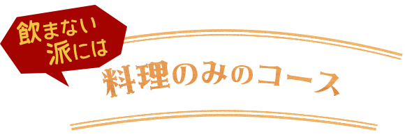 飲まない派には料理のみのコース