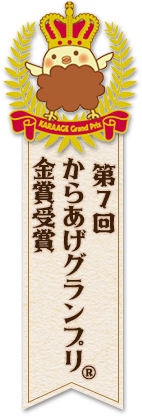 第7回からあげグランプリ金賞受賞