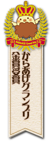 第7回からあげグランプリ金賞受賞