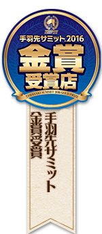 第3回手羽先サミット金賞受賞