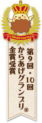 第9回・10回からあげグランプリ金賞受賞