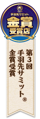 第3回手羽先サミット金賞受賞