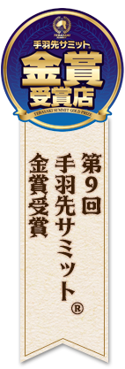 第9回手羽先サミット金賞受賞