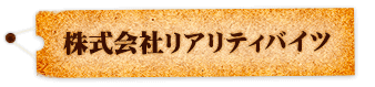 株式会社リアリティバイツ