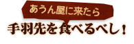 あうん屋に来たら手羽先を食べるべし！