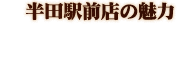 半田駅前店の魅力