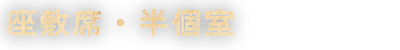 座敷席・半個室