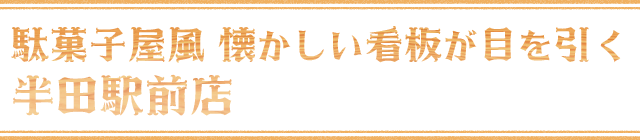 駄菓子屋風 懐かしい看板が目を引く 半田駅前店