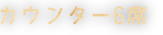 カウンター6席