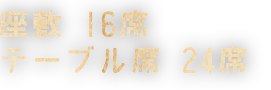 座敷 16席 テーブル席 24席