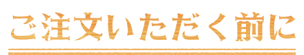 ご注文いただく前に