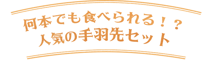 何本でも食べられる！？