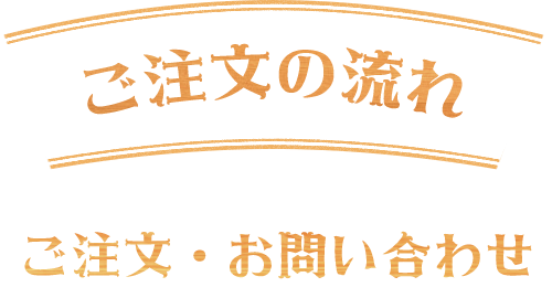 ご注文の流れ