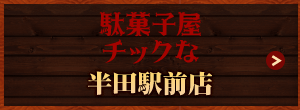 駄菓子屋チックな 半田駅前店