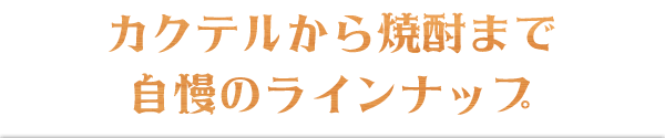 カクテルから焼酎まで=自慢のラインナップ