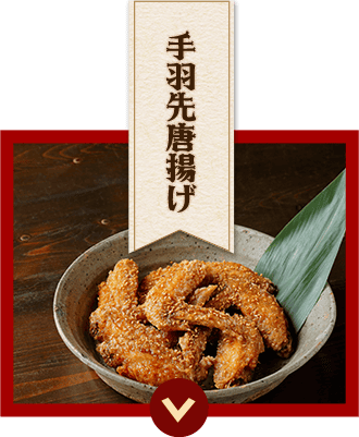 手羽先