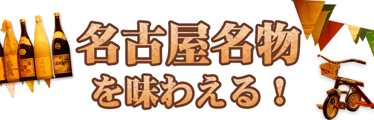 名古屋名物を味わえる！