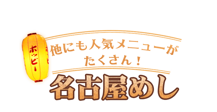 他にもたくさん 名古屋めし