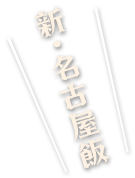 新・名古屋飯