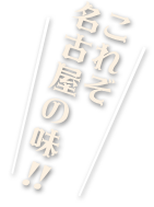 これぞ名古屋の味!!