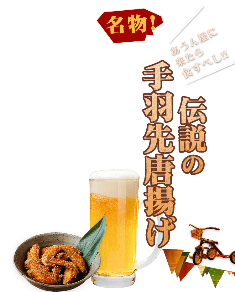 あうん屋に来たら食すべし 伝説の手羽先唐揚げ
