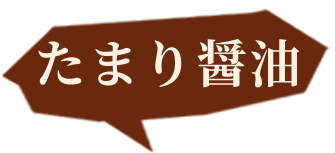 たまり醤油