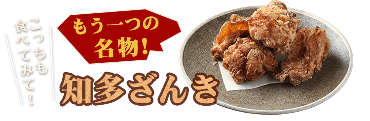 こっちも食べてみて！ もう一つの名物 知多ざんき