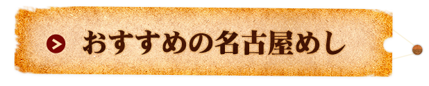 おすすめの名古屋めし