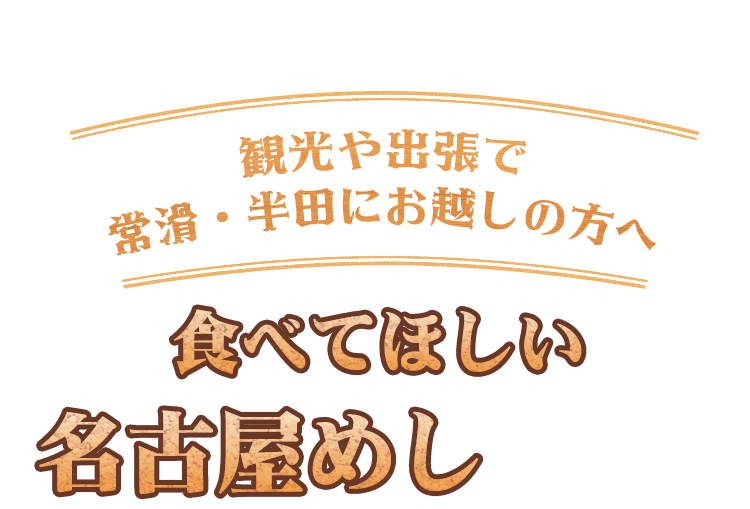 観光や出張で常滑・半田にお越しの方へ 食べてほしい名古屋めし