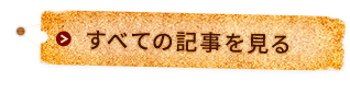 全ての記事を読む