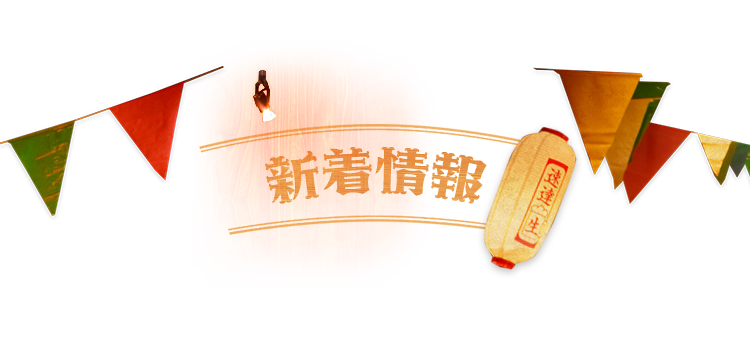 新着情報