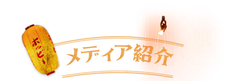 メディア紹介
