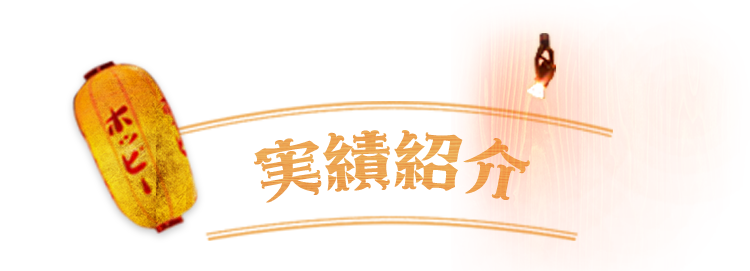 実績紹介