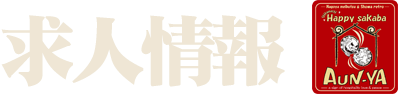 求人情報