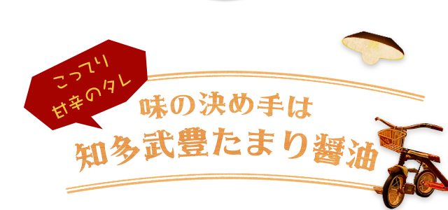 味の決め手は知多武豊たまり醤油