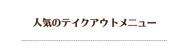 人気のテイクアウトメニュー