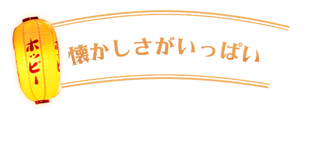 懐かしさがいっぱい