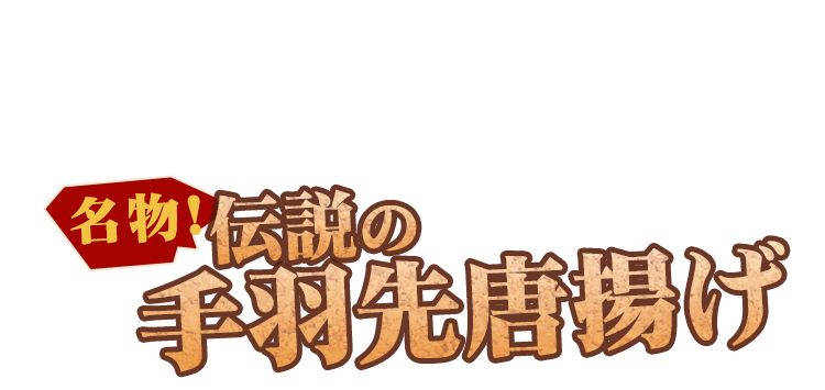 名物伝説の手羽先唐揚げ